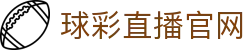 球彩直播-球彩直播在线赛事平台，畅享高清流畅的体育比赛直播体验